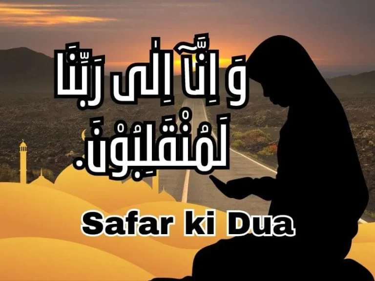 Safar ki dua: Dua for Travelling سفر کی دعا کے فائدے