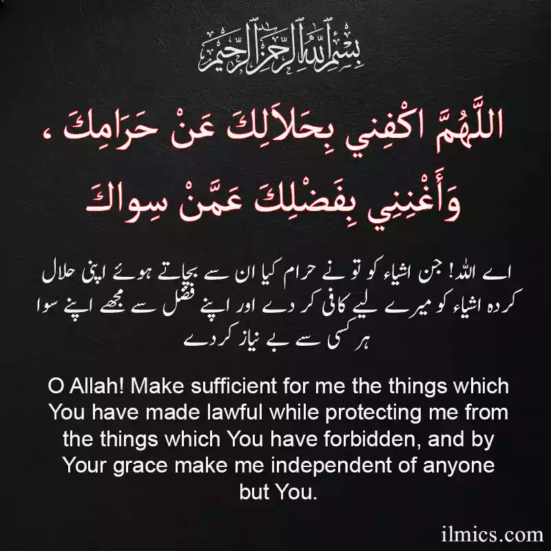 Dua for Rizq and Debt relief, اللَّهُمَّ اكْفِني بِحَلاَلِكَ عَنْ حَرَامِكَ، وَأَغْنِنِي بِفَضْلِكَ عَمَّنْ سِواكَ