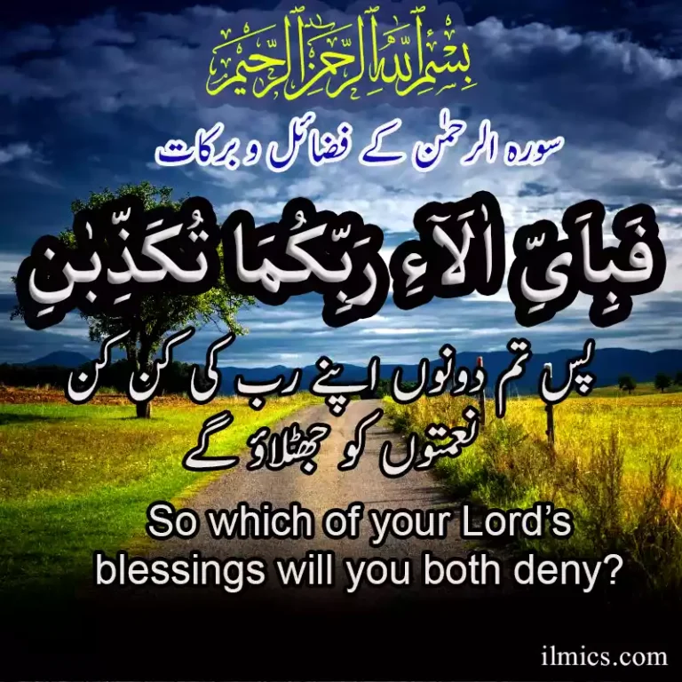 Surah Rahman: 16 amazing benefits of reciting  سورہ الرحمٰن