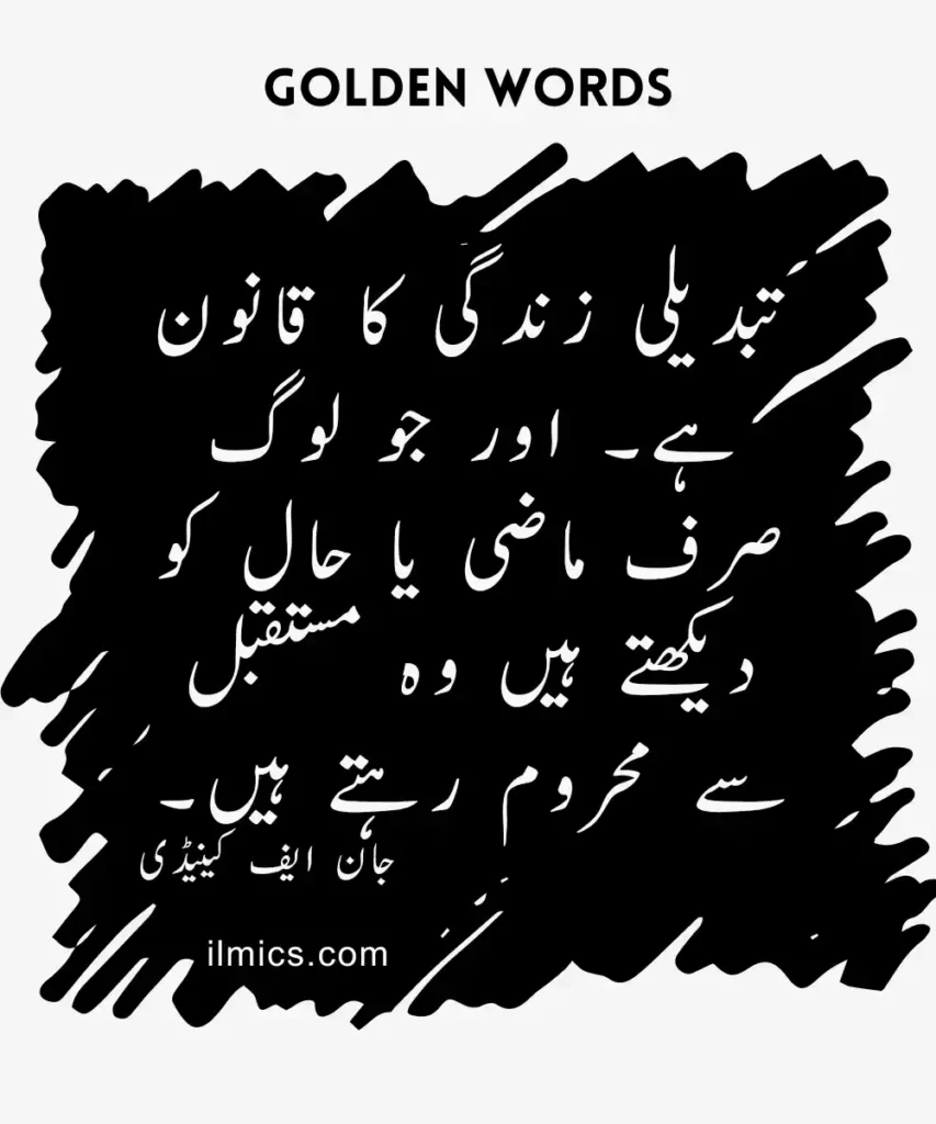 Golden Words and Inspirational Quotes  in Urdu for change