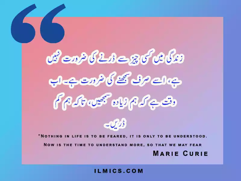 Marie Curie motivational quotes in urdu