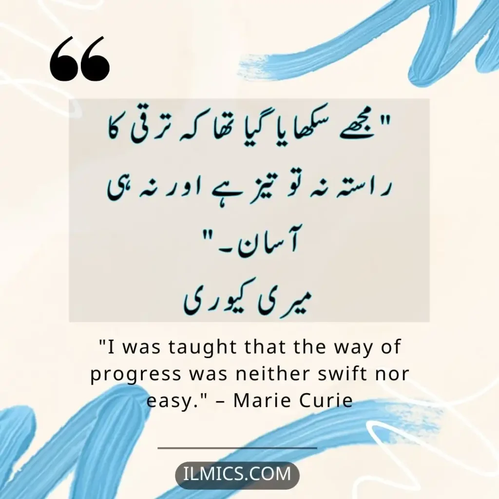 "I was taught that the way of progress was neither swift nor easy." – Marie Curie		Best Motivational Quotes in Urdu about Life
