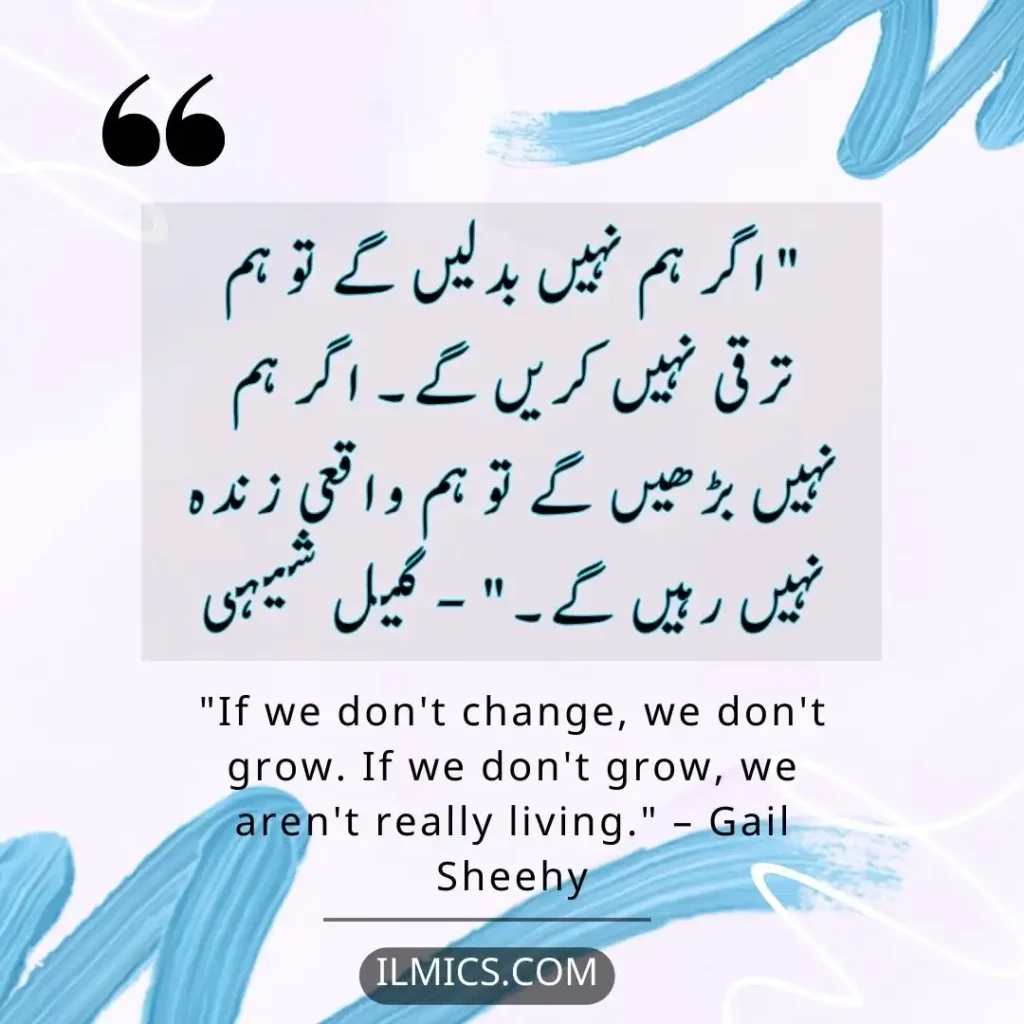 "If we don't change, we don't grow. If we don't grow, we aren't really living." – Gail Sheehy		Best Motivational Quotes in Urdu about Life
