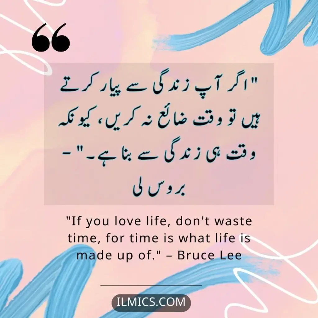 "If you love life, don't waste time, for time is what life is made up of." – Bruce Lee		Best Motivational Quotes in Urdu about Life
