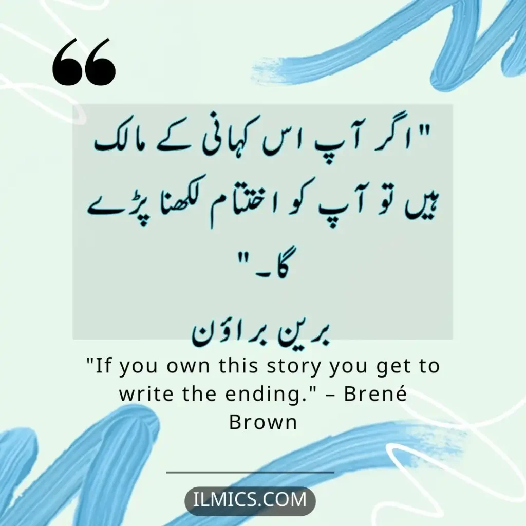 "If you own this story you get to write the ending." – Brené Brown		Best Motivational Quotes in Urdu about Life
