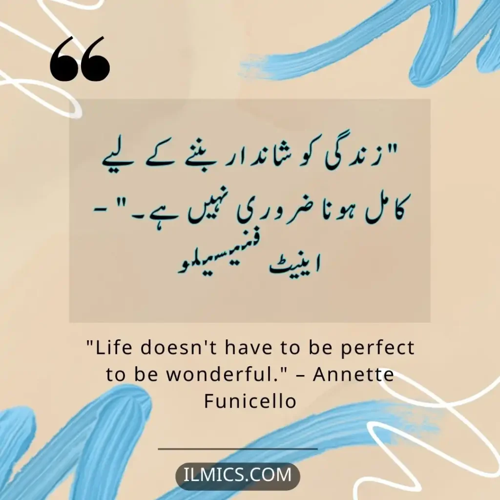 "Life doesn't have to be perfect to be wonderful." – Annette Funicello		Best Motivational Quotes in Urdu about Life
