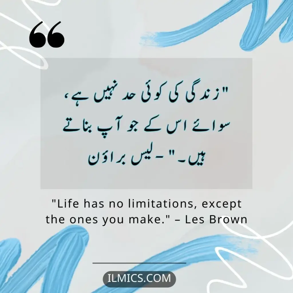 "Life has no limitations, except the ones you make." – Les Brown		Best Motivational Quotes in Urdu about Life
