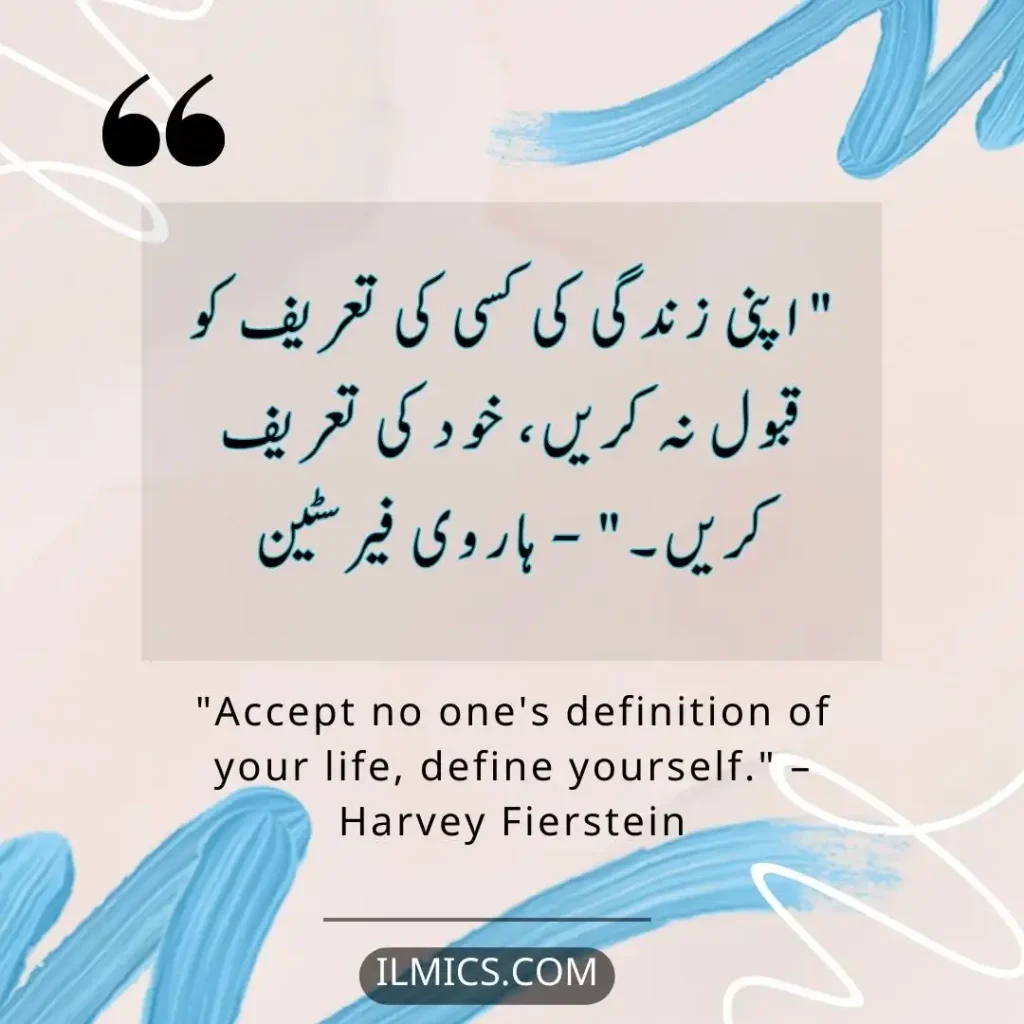 "Accept no one's definition of your life, define yourself." – Harvey Fierstein		Best Motivational Quotes in Urdu about Life
