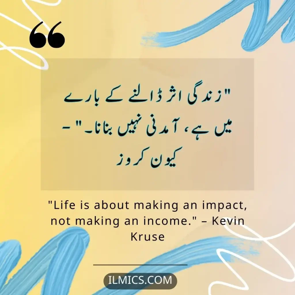 "Life is about making an impact, not making an income." – Kevin Kruse		Best Motivational Quotes in Urdu about Life
