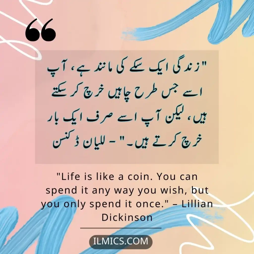 "Life is like a coin. You can spend it any way you wish, but you only spend it once." – Lillian Dickinson		Best Motivational Quotes in Urdu about Life
