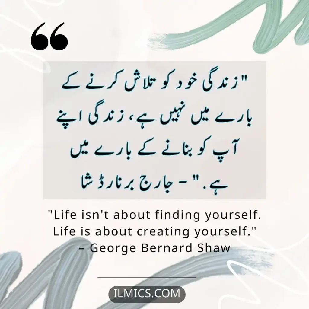 "Life isn't about finding yourself. Life is about creating yourself." – George Bernard Shaw		Best Motivational Quotes in Urdu about Life
