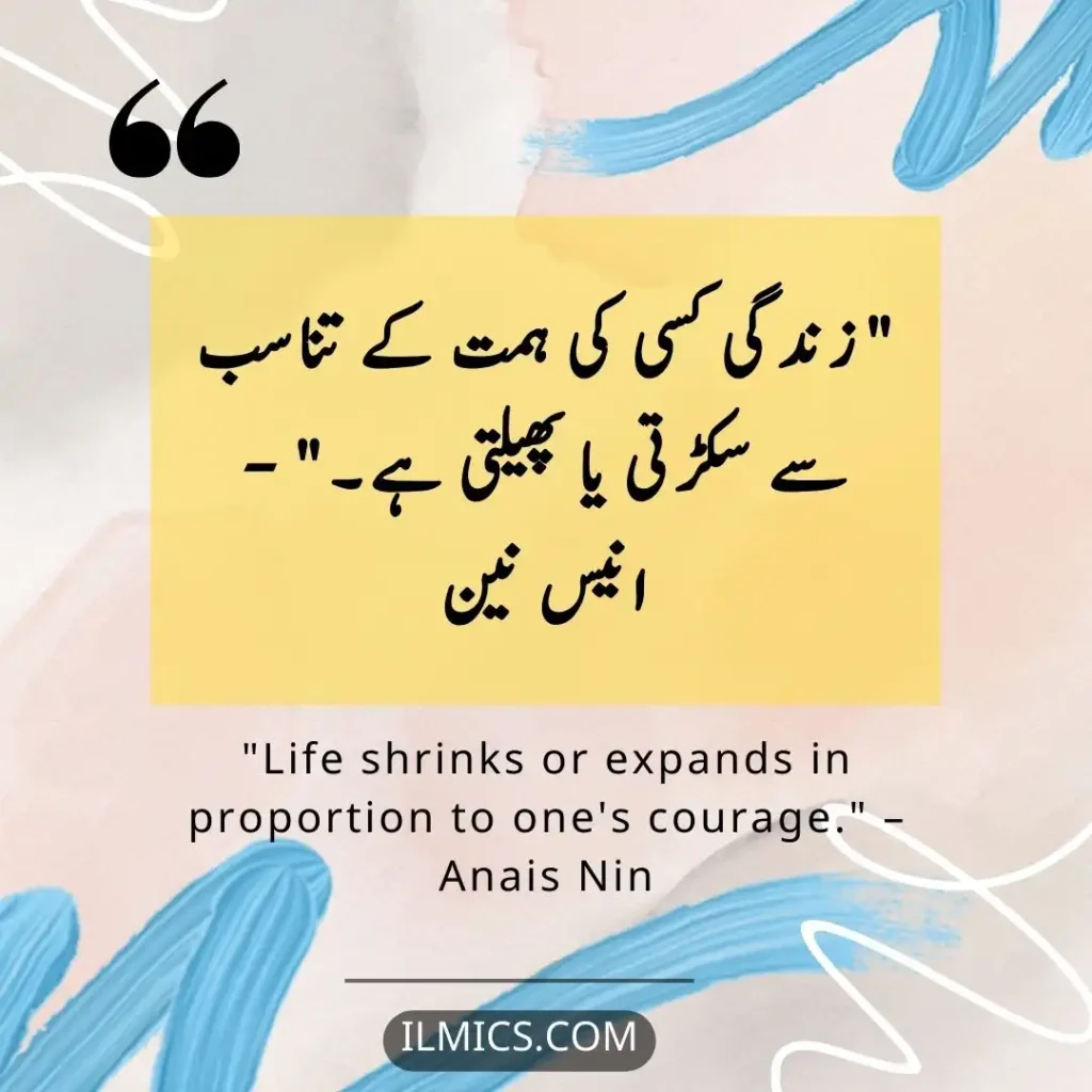 "Life shrinks or expands in proportion to one's courage." – Anais Nin		Best Motivational Quotes in Urdu about Life
