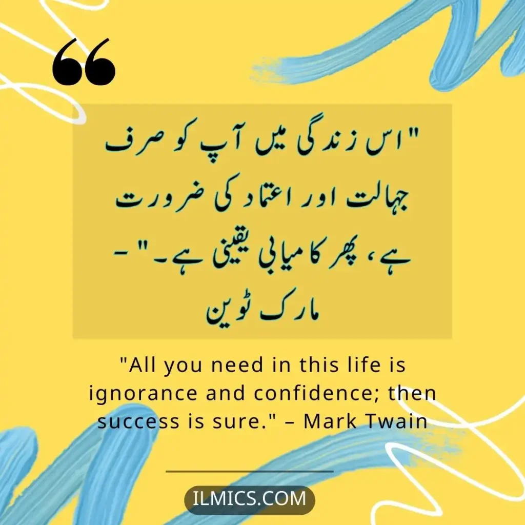 "All you need in this life is ignorance and confidence; then success is sure." – Mark Twain		Best Motivational Quotes in Urdu about Life
