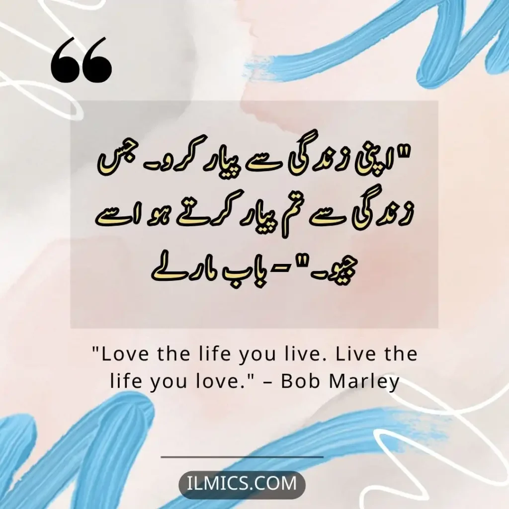 "Love the life you live. Live the life you love." – Bob Marley		Best Motivational Quotes in Urdu about Life
