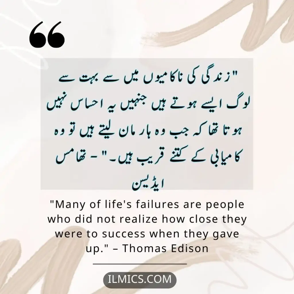 "Many of life's failures are people who did not realize how close they were to success when they gave up." – Thomas Edison		Best Motivational Quotes in Urdu about Life
