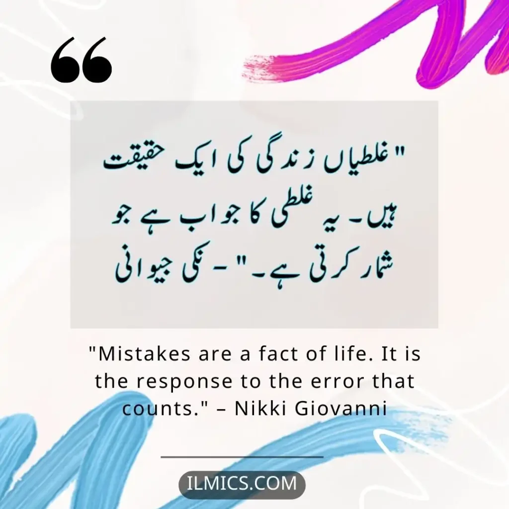 "Mistakes are a fact of life. It is the response to the error that counts." – Nikki Giovanni		Best Motivational Quotes in Urdu about Life
