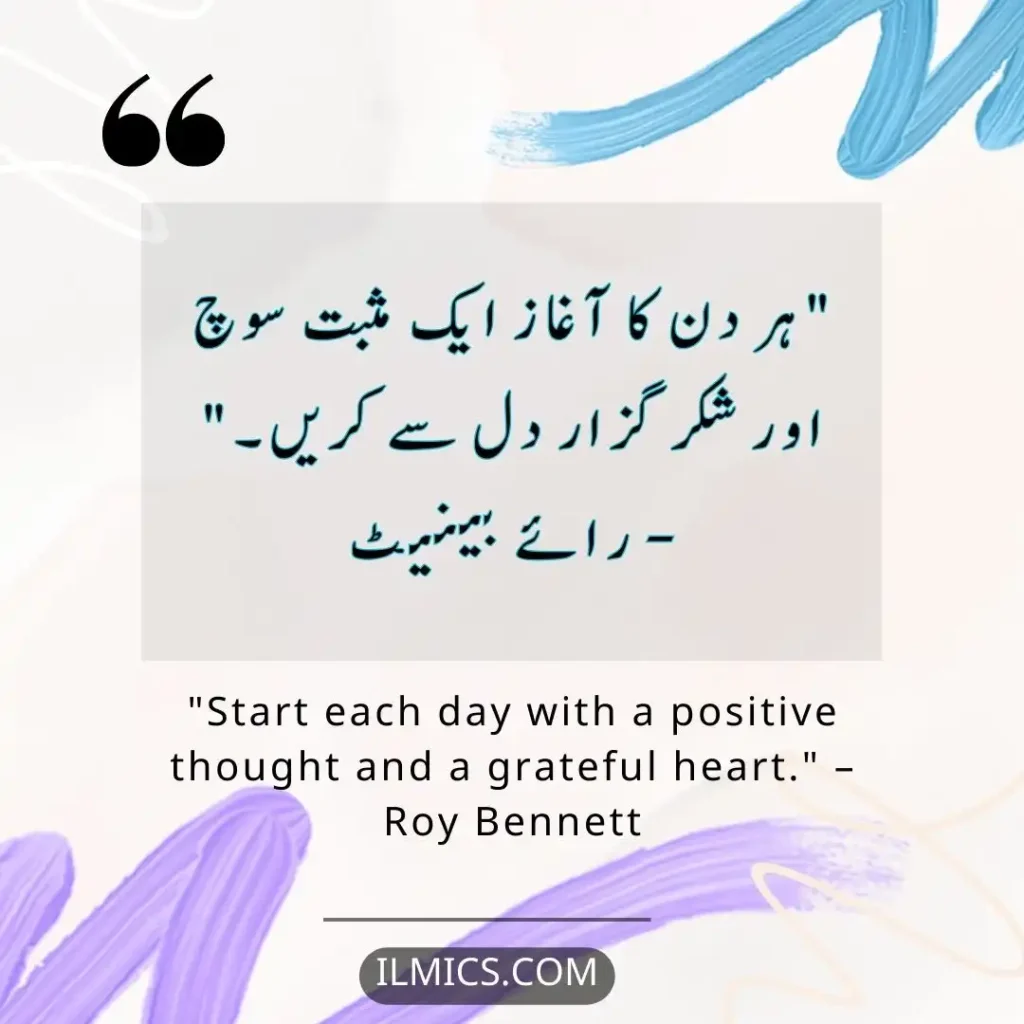 "Start each day with a positive thought and a grateful heart." – Roy Bennett		Best Motivational Quotes in Urdu about Life
