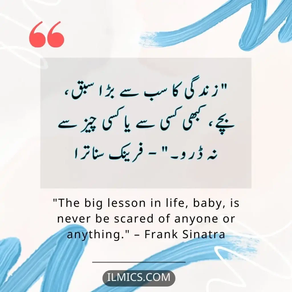 "The big lesson in life, baby, is never be scared of anyone or anything." – Frank Sinatra		Best Motivational Quotes in Urdu about Life
