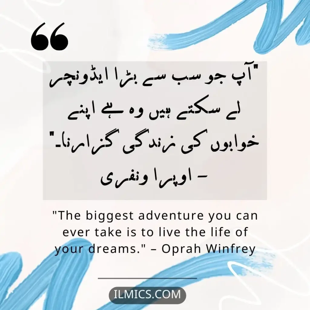 "The biggest adventure you can ever take is to live the life of your dreams." – Oprah Winfrey		Best Motivational Quotes in Urdu about Life
