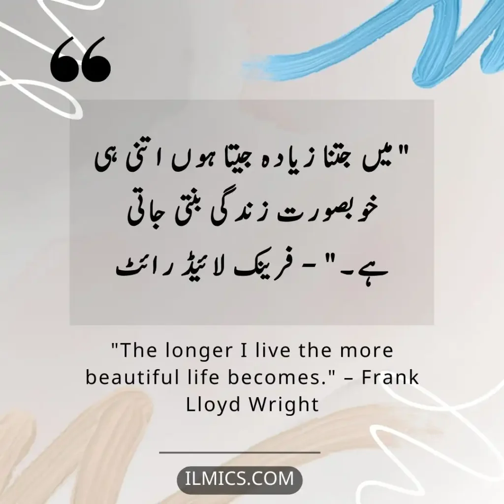 "The longer I live the more beautiful life becomes." – Frank Lloyd Wright		Best Motivational Quotes in Urdu about Life
