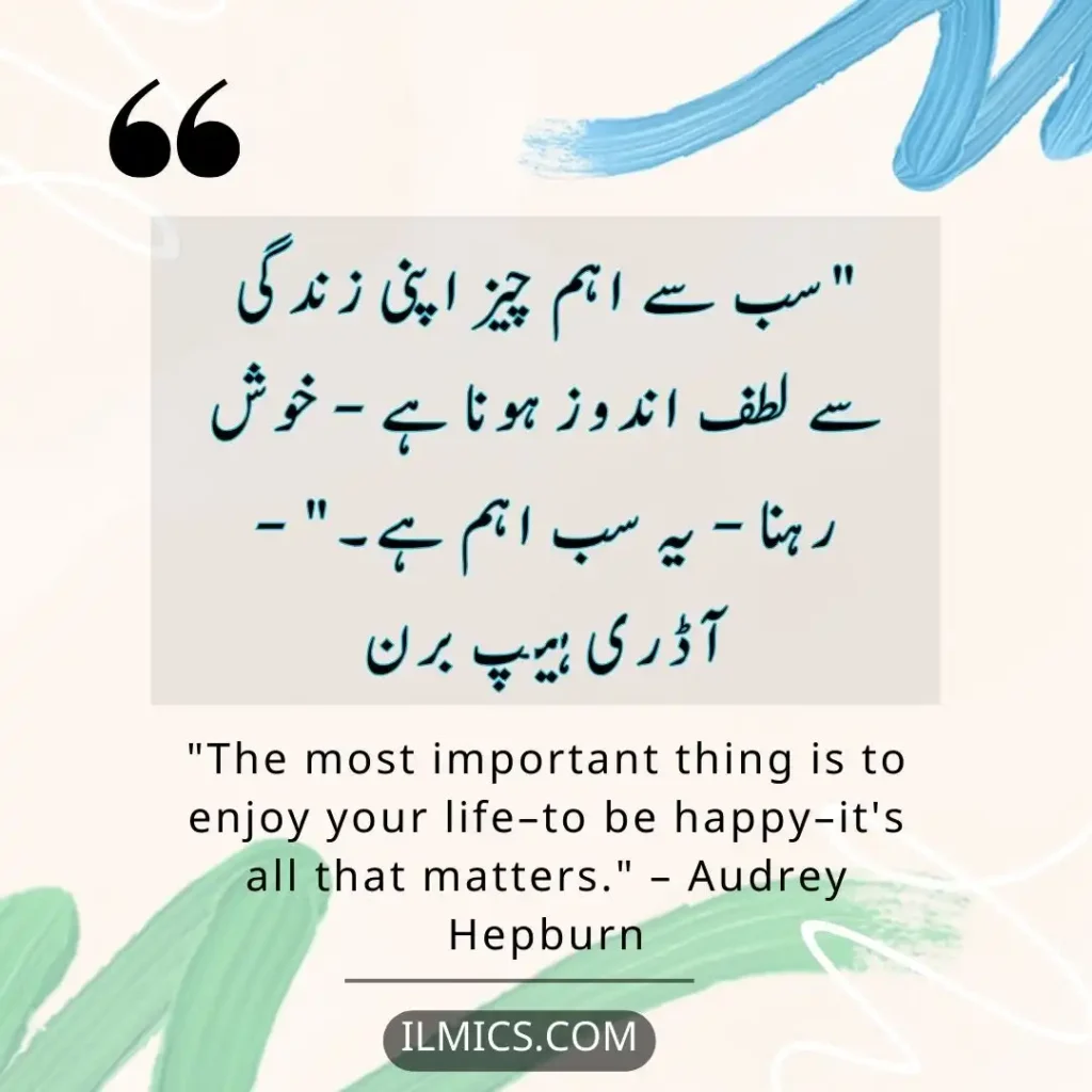 "The most important thing is to enjoy your life–to be happy–it's all that matters." – Audrey Hepburn		Best Motivational Quotes in Urdu about Life
