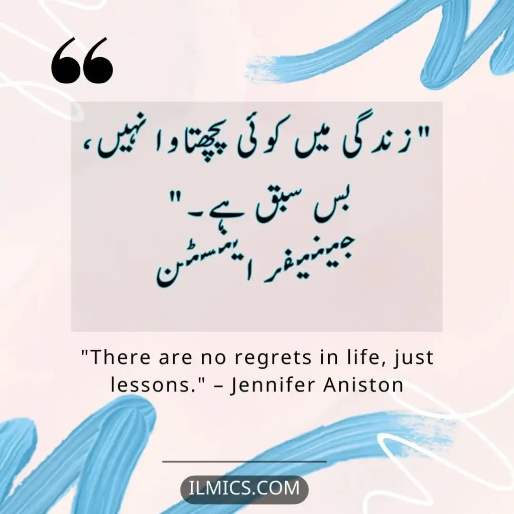 "There are no regrets in life, just lessons." – Jennifer Aniston		Best Motivational Quotes in Urdu about Life
