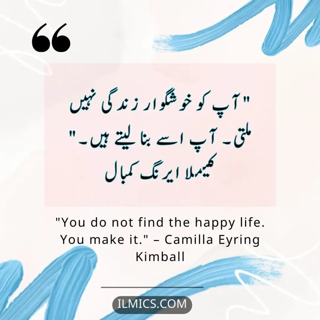 "You do not find the happy life. You make it." – Camilla Eyring Kimball		Best Motivational Quotes in Urdu about Life
