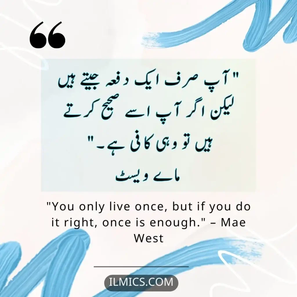 "You only live once, but if you do it right, once is enough." – Mae West		Best Motivational Quotes in Urdu about Life
