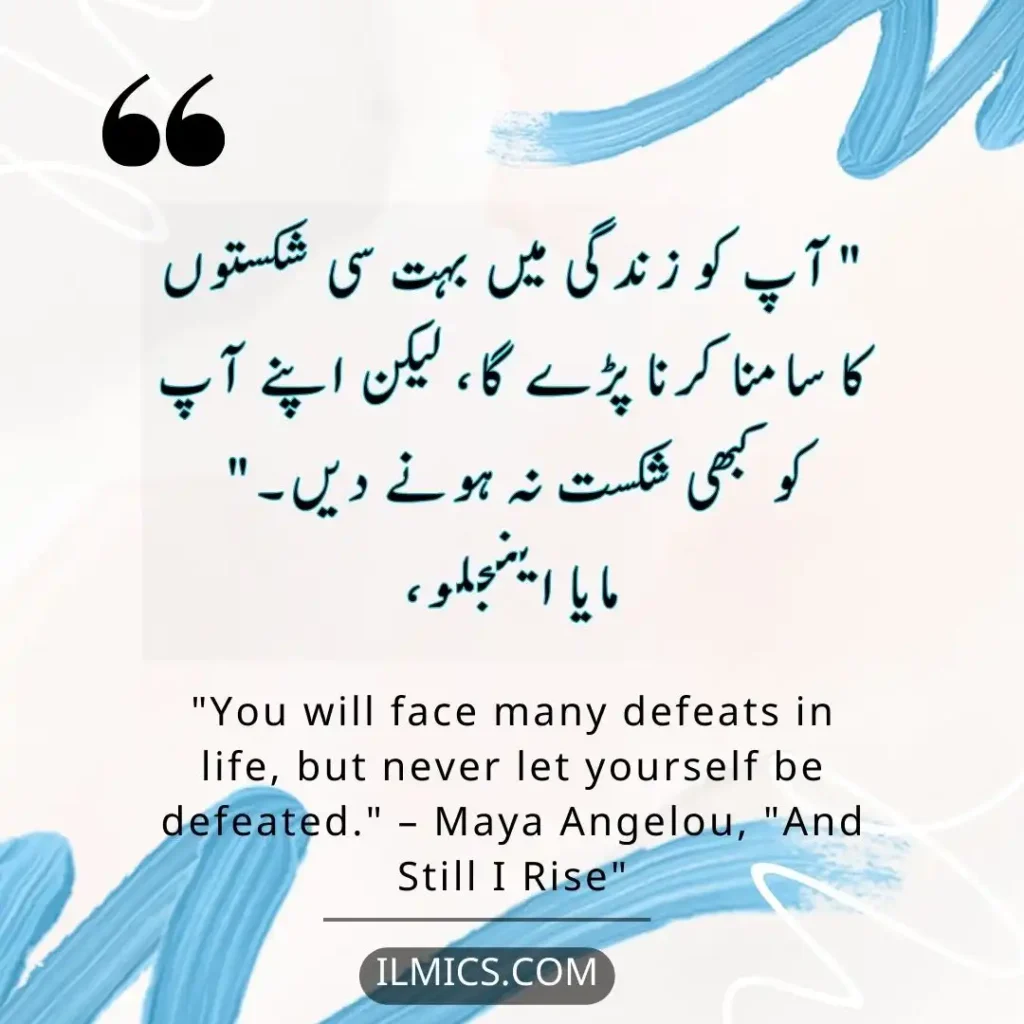 "You will face many defeats in life, but never let yourself be defeated." – Maya Angelou, "And Still I Rise"		Best Motivational Quotes in Urdu about Life
