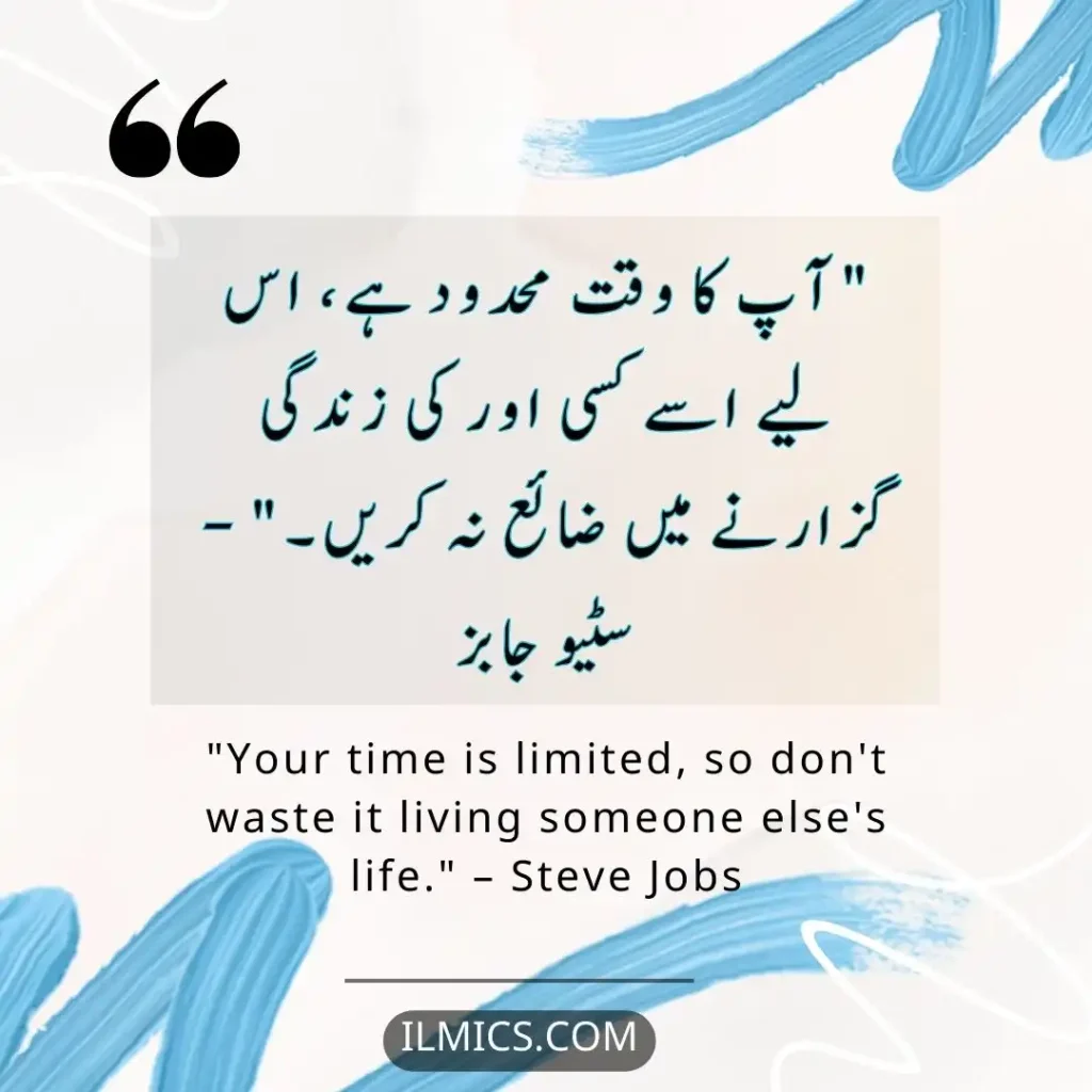 "Your time is limited, so don't waste it living someone else's life." – Steve Jobs		Best Motivational Quotes in Urdu about Life
