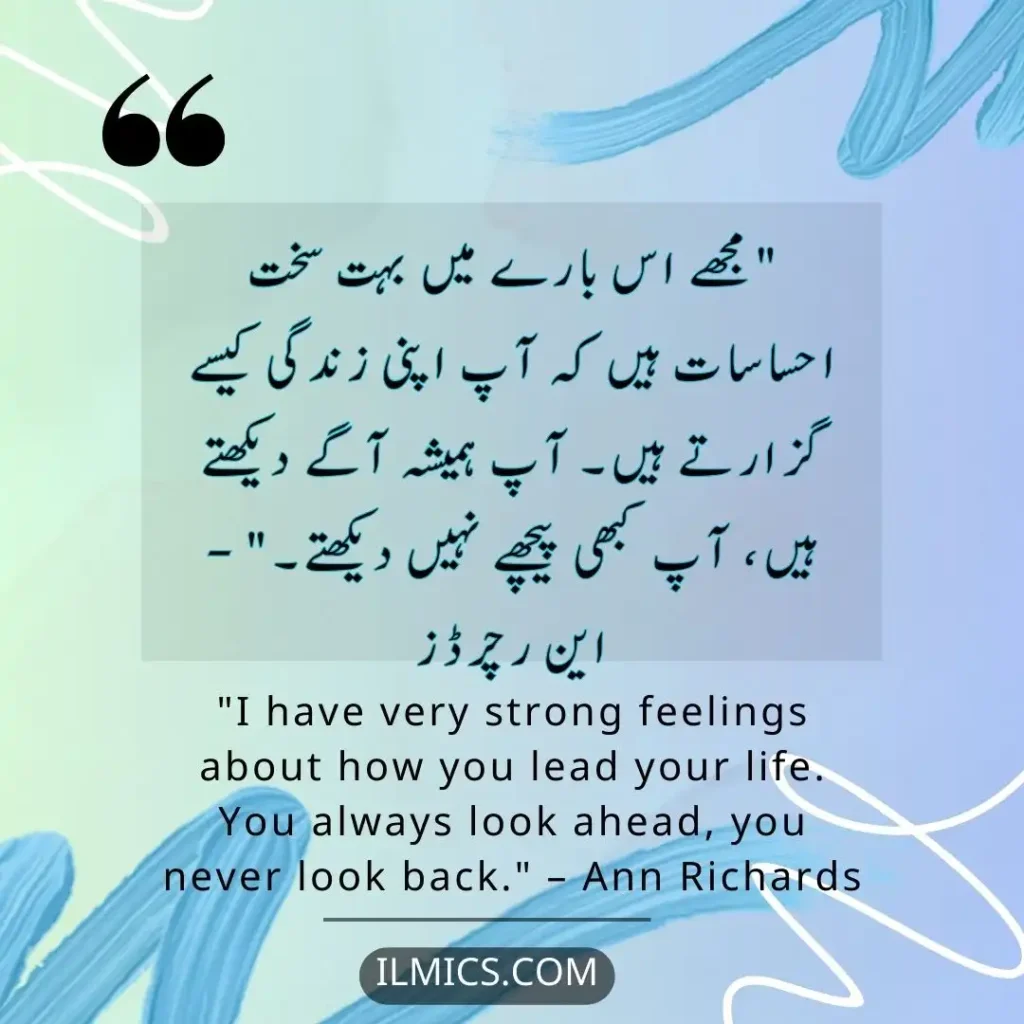 "I have very strong feelings about how you lead your life. You always look ahead, you never look back." – Ann Richards		Best Motivational Quotes in Urdu about Life
