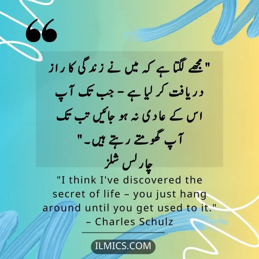 "I think I've discovered the secret of life – you just hang around until you get used to it." – Charles Schulz		Best Motivational Quotes in Urdu about Life
