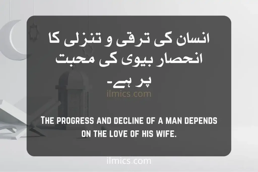 islamic quotes wallpaper motivational Islamic Quotes in Urdu The progress and decline of a man depends on the love of his wife.